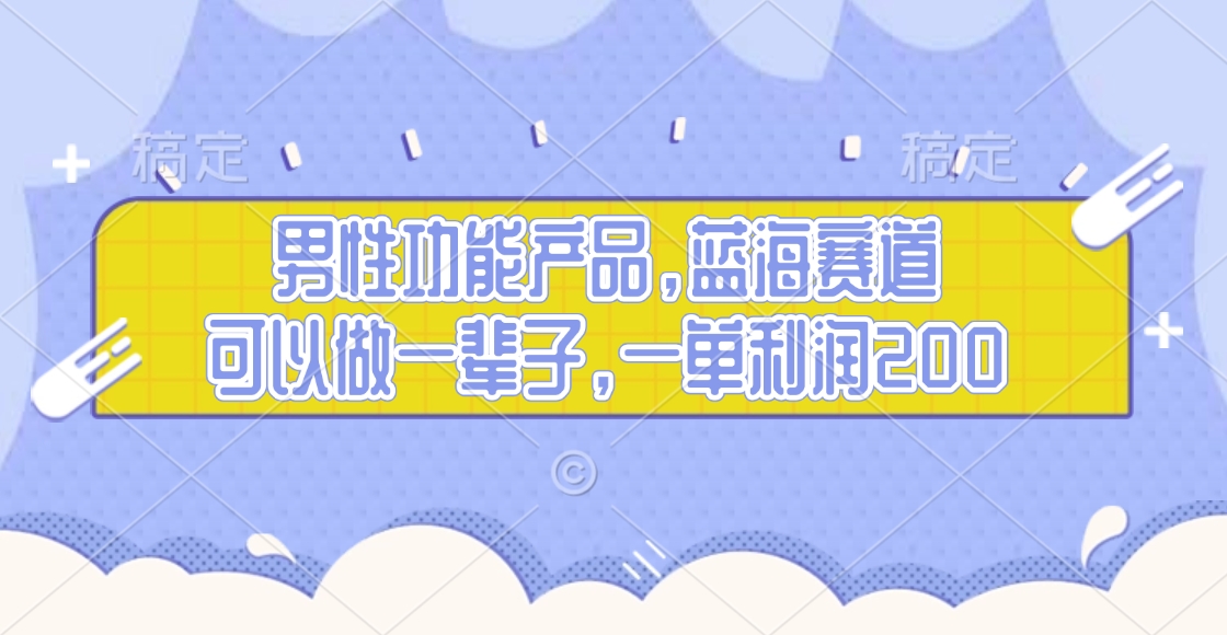 男性功能产品，蓝海赛道，可以做一辈子，一单利润200-IT吧