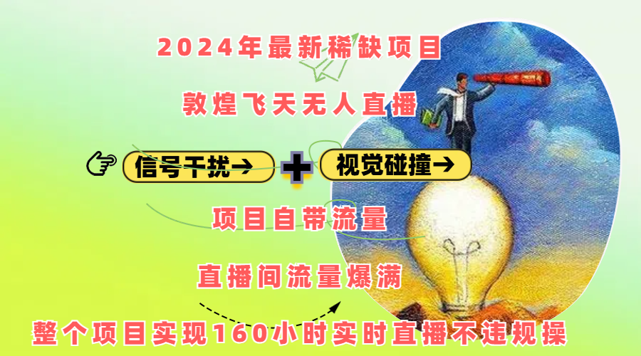 2024年最新稀缺项目敦煌飞天无人直播，内搭信号干扰+视觉碰撞防飞技术 ，项目自带流量，流量爆满，正个项目实现160小时实时直播不违规操-IT吧