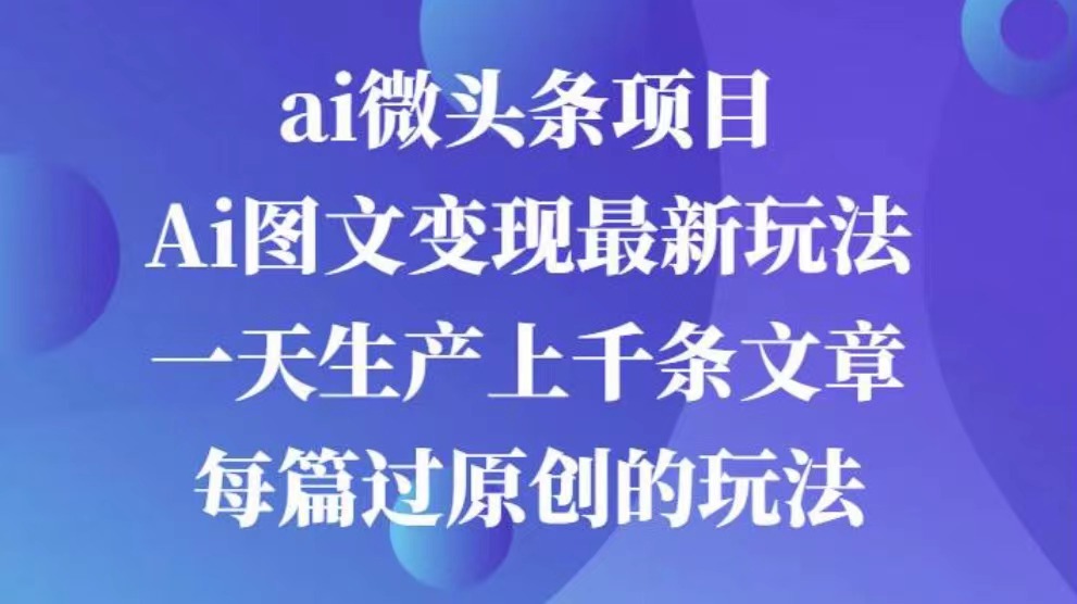 AI图文掘金项目 次日即可见收益 批量操作日入3000+-IT吧