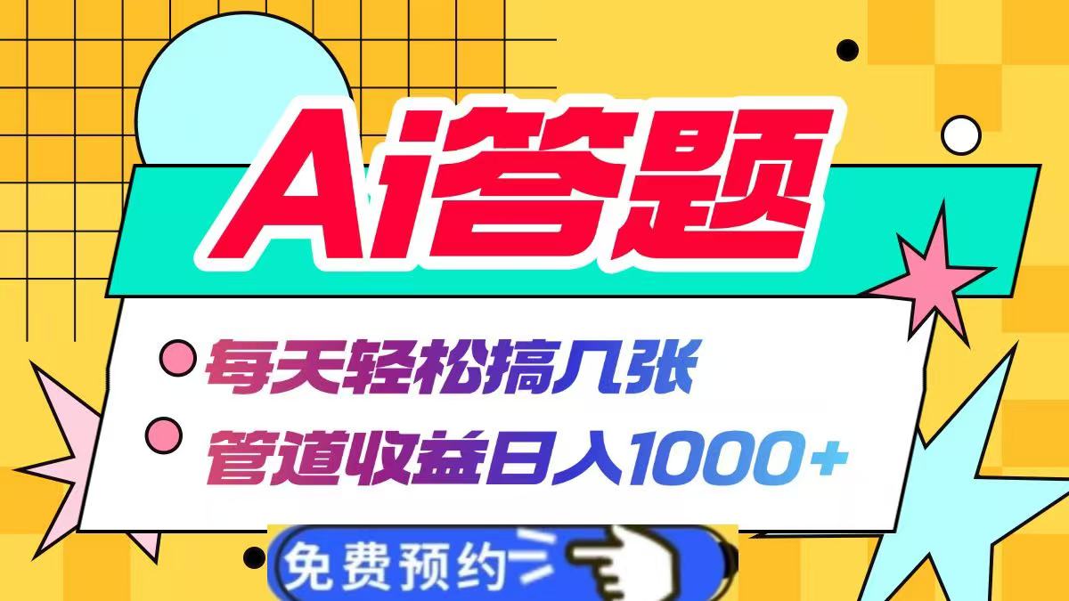 Ai答题全自动运行，每天轻松搞几张，管道收益日入1000+-IT吧