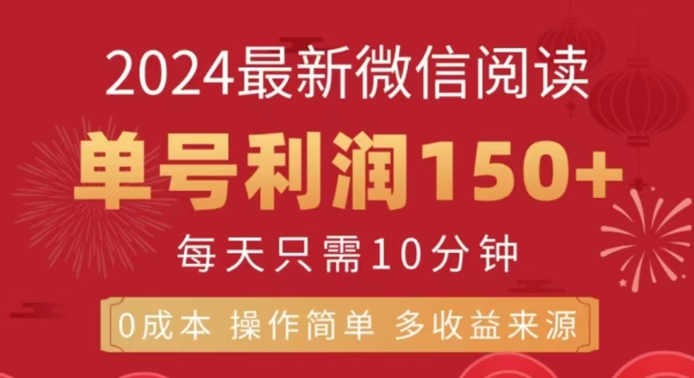 微信阅读十二月最新玩法，单号收益150＋，可批量放大！-IT吧