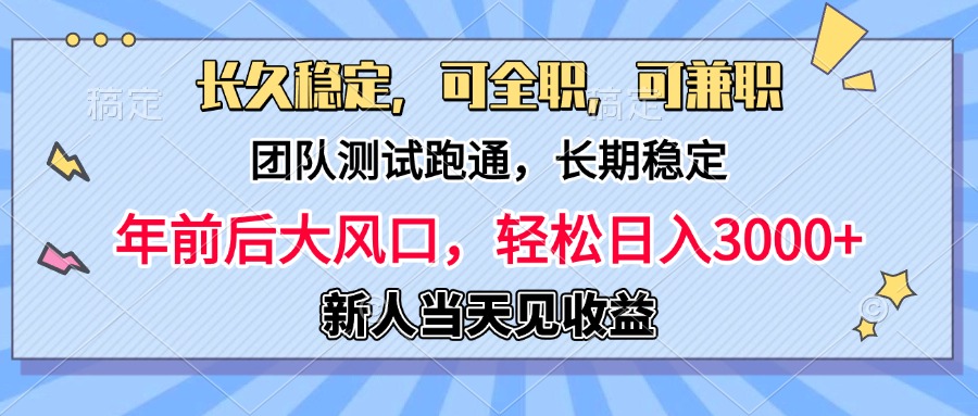 日入3000+，团队测试跑通，长久稳定，新手当天变现，可全职，可兼职-IT吧