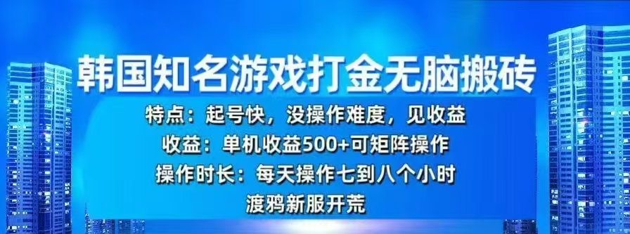 韩国知名游戏打金无脑搬砖，单机收益500+-IT吧