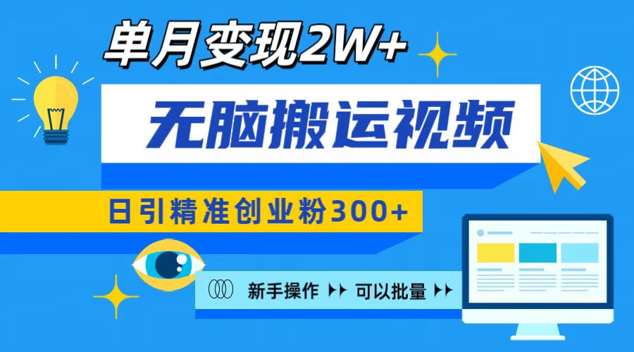 无脑搬运视频号可批量复制，新手即可操作，日引精准创业粉300+ 月变现2W+-IT吧