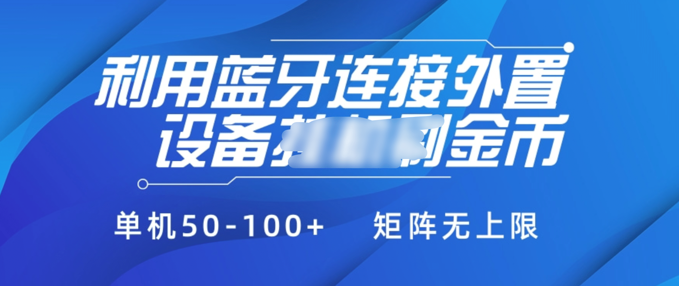 利用蓝牙连接外置设备看广告刷金币，刷金币单机50-100+矩阵无上限-IT吧