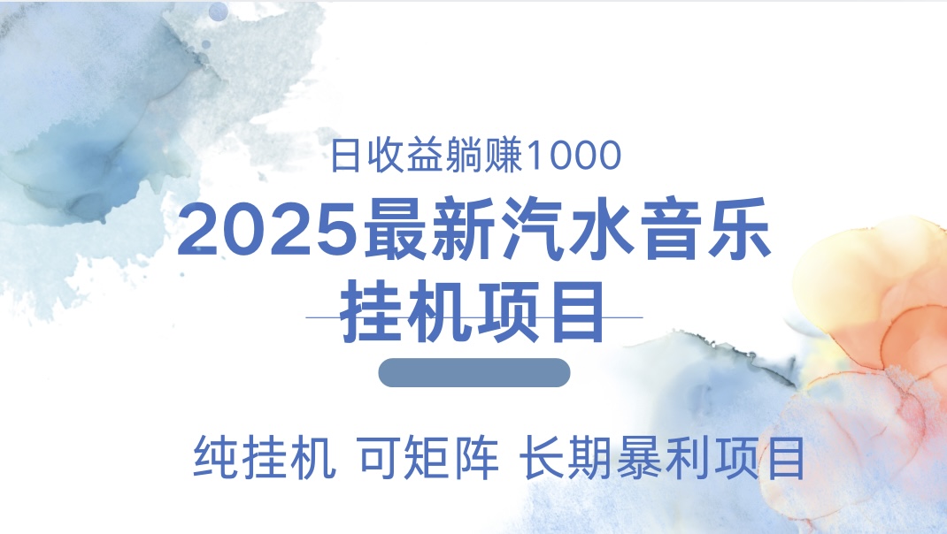 2025最新汽水音乐人挂机项目。单账号月入5000，纯挂机，可矩阵。-IT吧