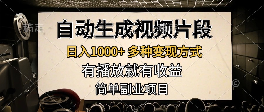 自动生成视频片段，日入1000+，多种变现方式，有播放就有收益，简单副业项目-IT吧