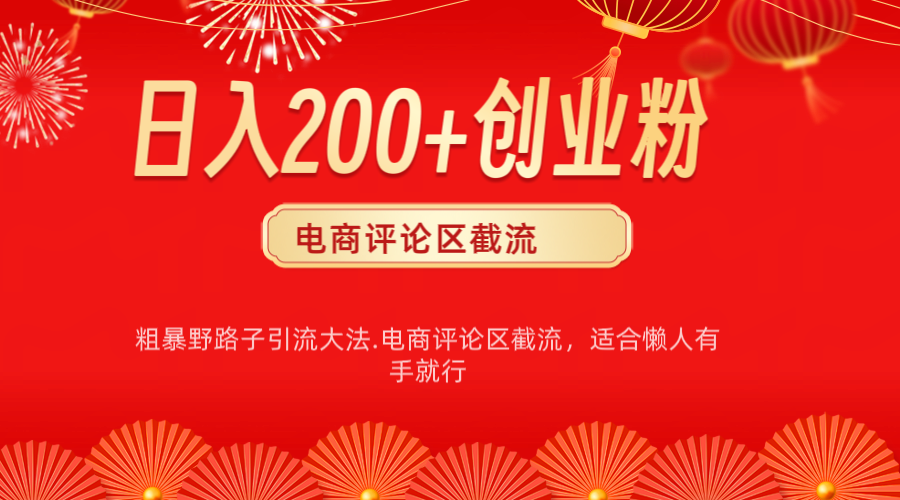 电商平台评论引流大法，简单粗暴野路子引流-无需开店铺长期精准引流适合懒人有手就行-IT吧