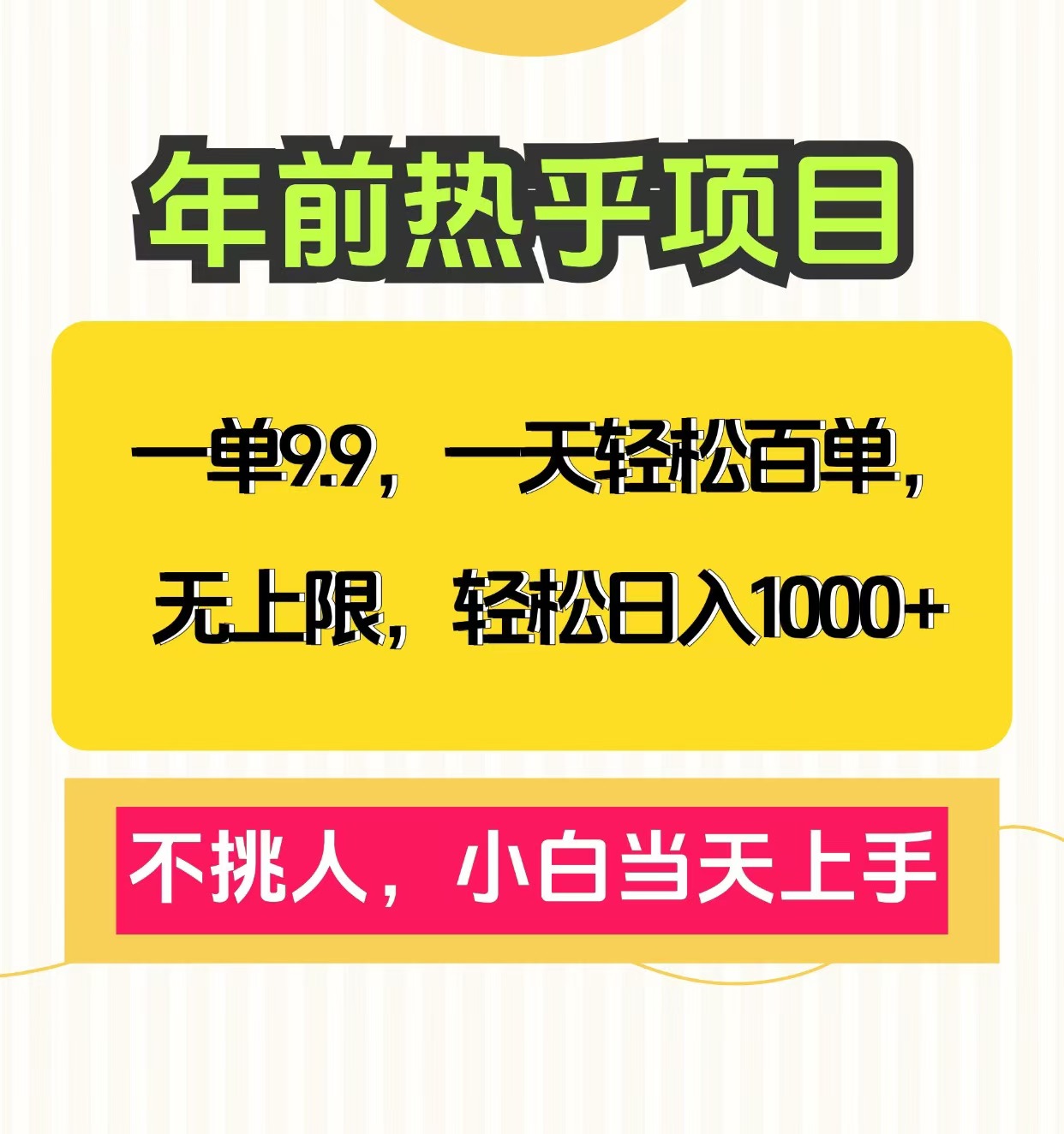 克隆爆款笔记引流私域，一单9.9，一天百单无上限，不挑人，小白当天上手，轻松日入1000+-IT吧