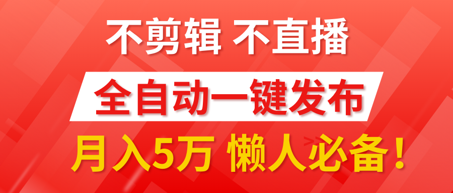 我出视频你来发，不剪辑，不直播。全自动一键代发，个位数播放都有收益！月入5万真轻松，懒人必备！-IT吧