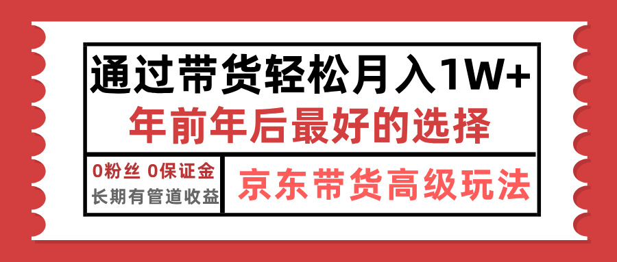 京东带货最新玩法，年底翻身项目，只需上传视频，单月稳定变现1w+-IT吧