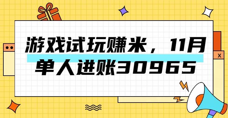 热门副业，游戏试玩赚米，11月单人进账30965，简单稳定！-IT吧