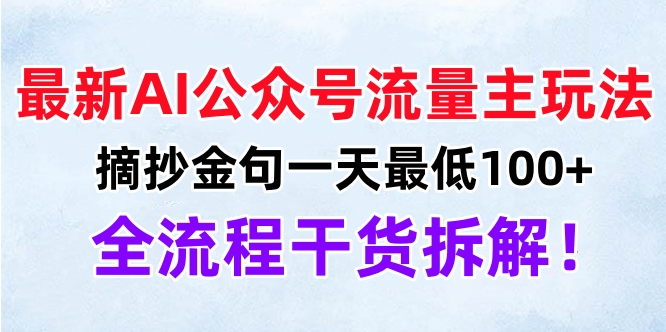 最新AI公众号流量主玩法，摘抄金句一天最低100+，全流程干货拆解！-IT吧