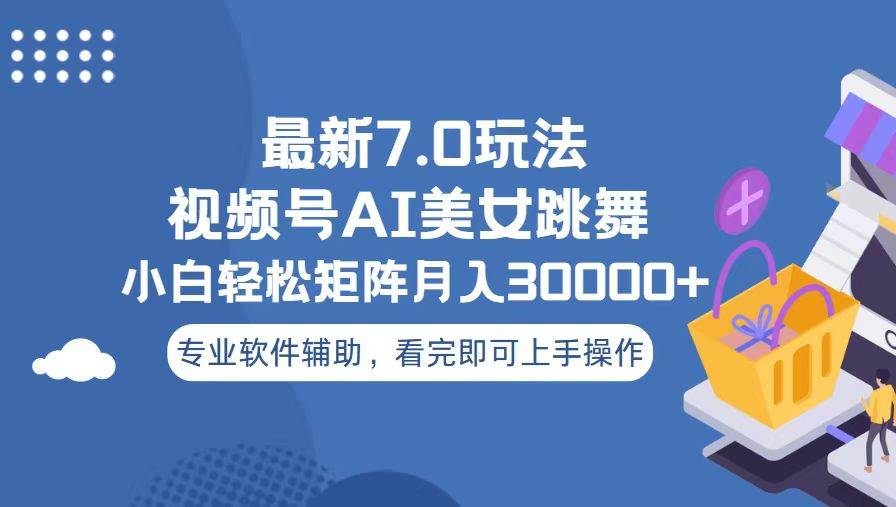 视频号最新7.0玩法，当天起号小白也能轻松月入30000+看完即可上手操作-IT吧