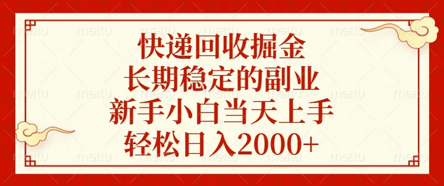 快递回收掘金，长期稳定的副业，轻松日入2000+，新手小白当天上手-IT吧