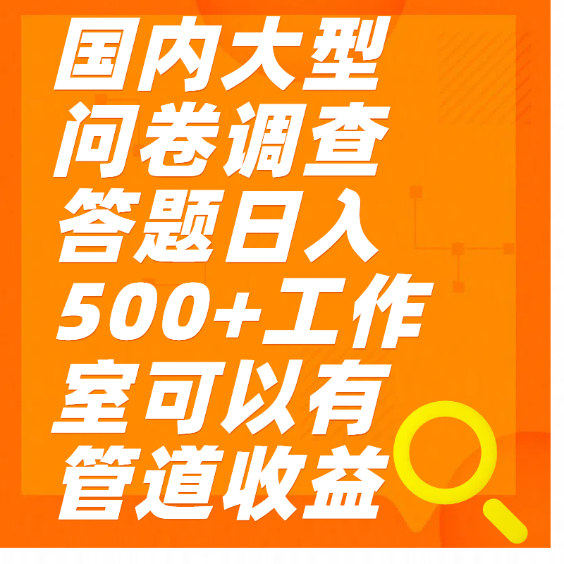 问卷调查答题日入300+-IT吧