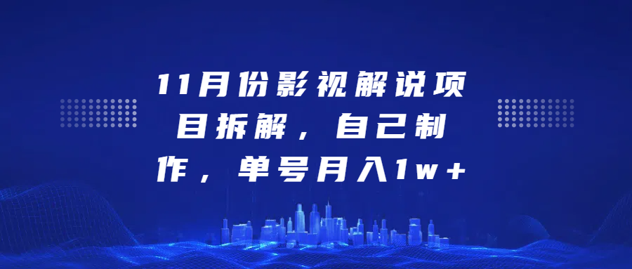 影视解说项目拆解，自己制作，单号月入1w+-IT吧