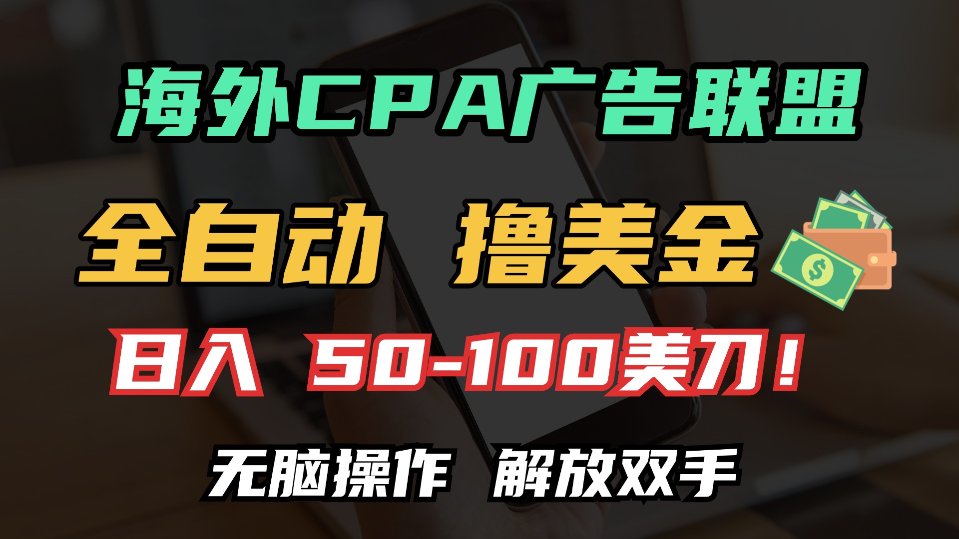 海外CPA全自动撸美金, 日入100＋美金, 无脑操作，解放双手-IT吧