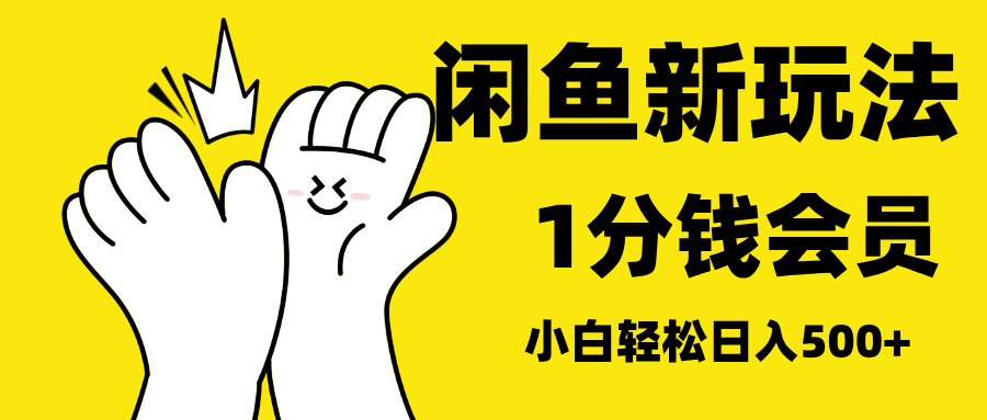 最新蓝海项目，闲鱼0成本卖爱奇艺会员，小白也能日入3位数-IT吧