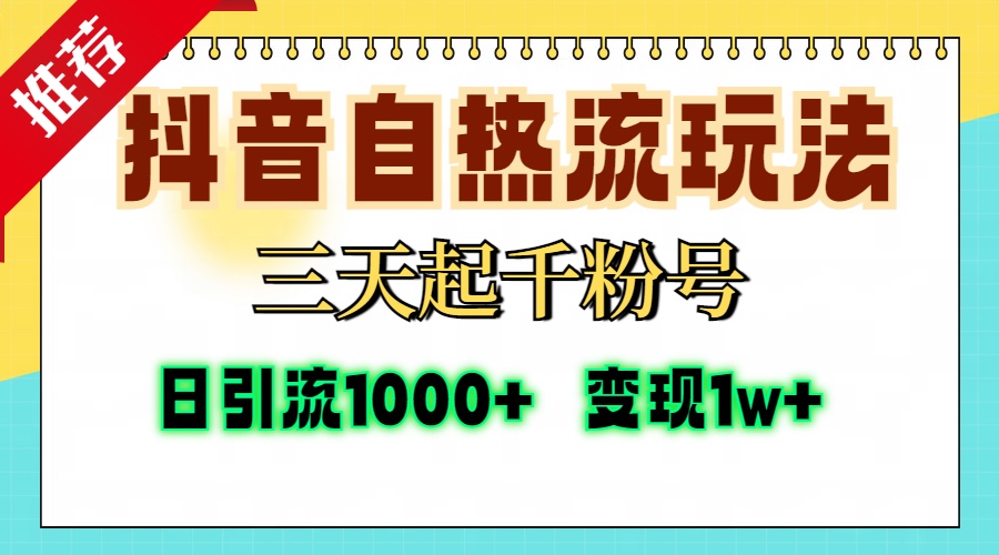 抖音自热流打法，三天起千粉号，单视频十万播放量，日引精准粉1000+，变现1w+-IT吧