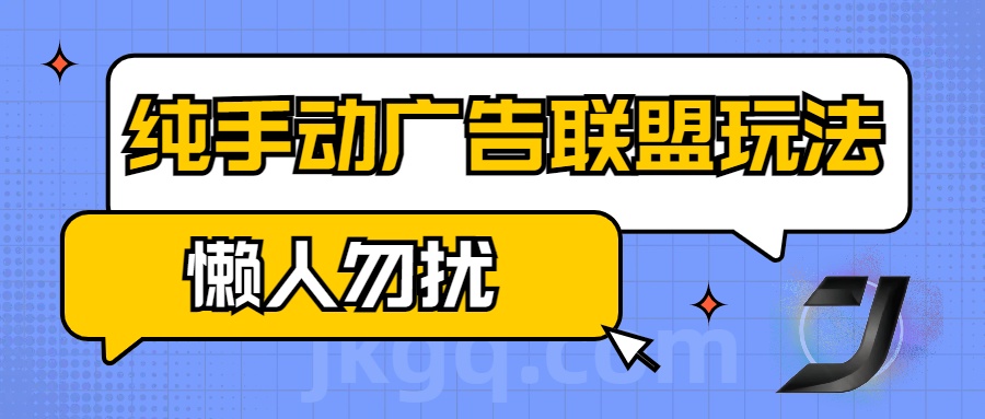 手动看广告项目，纯手动广告联盟玩法，每天300+懒人勿扰-IT吧