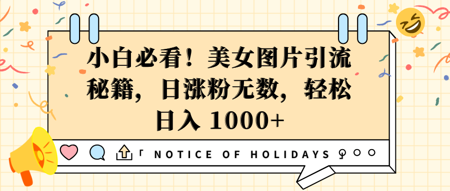 小白必看！美女图片引流秘籍，日涨粉无数，轻松日入 1000+-IT吧