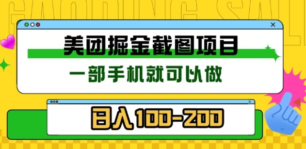 美团酒店截图标注员 有手机就可以做佣金秒结，没有限制-IT吧