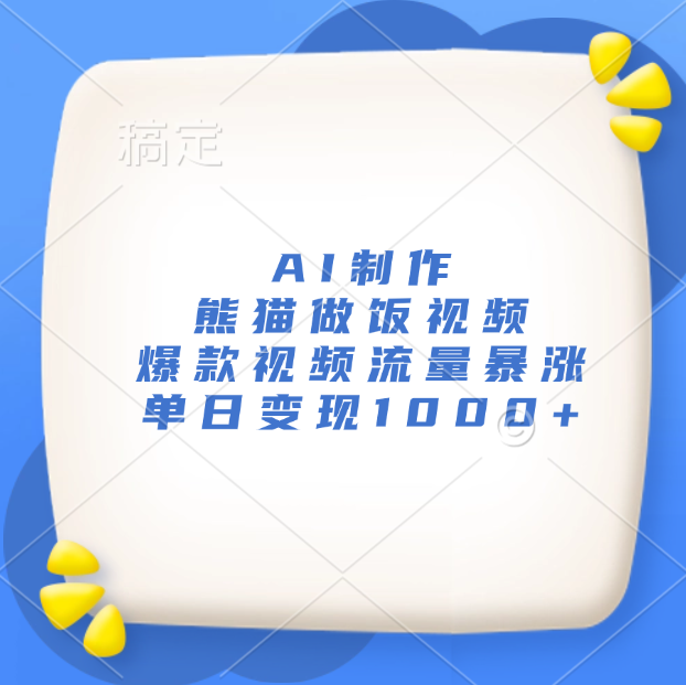 AI制作熊猫做饭视频，爆款视频流量暴涨，单日变现1000+-IT吧