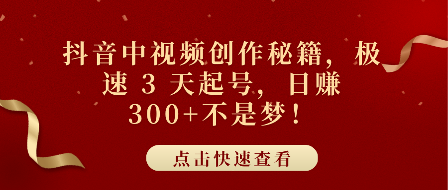 抖音中视频创作秘籍，极速 3 天起号，日赚 300+不是梦！-IT吧