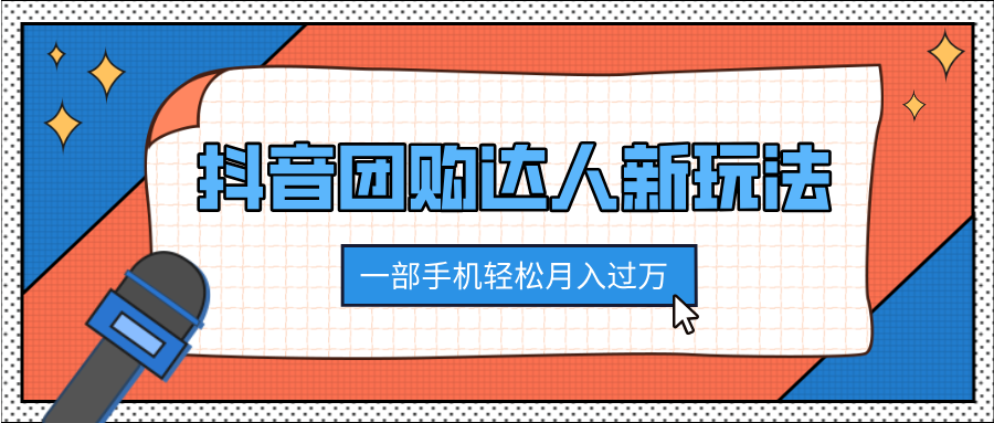 抖音团购达人新玩法，100%原创无需混剪，一部手机轻松月入过万-IT吧