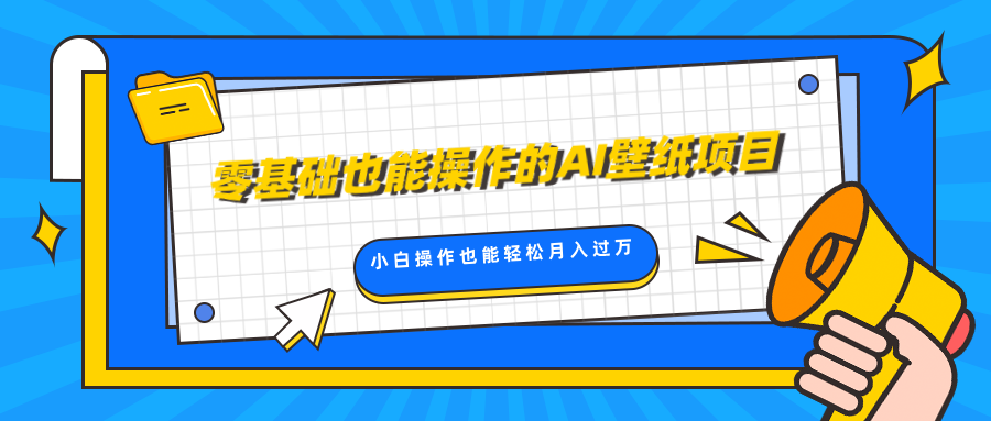 零基础也能操作的AI壁纸项目，轻松复制爆款，0基础小白操作也能轻松月入过万-IT吧