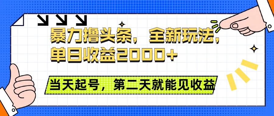 暴力撸头条全新玩法，单日收益2000+，小白也能无脑操作，当天起号，第二天见收益-IT吧