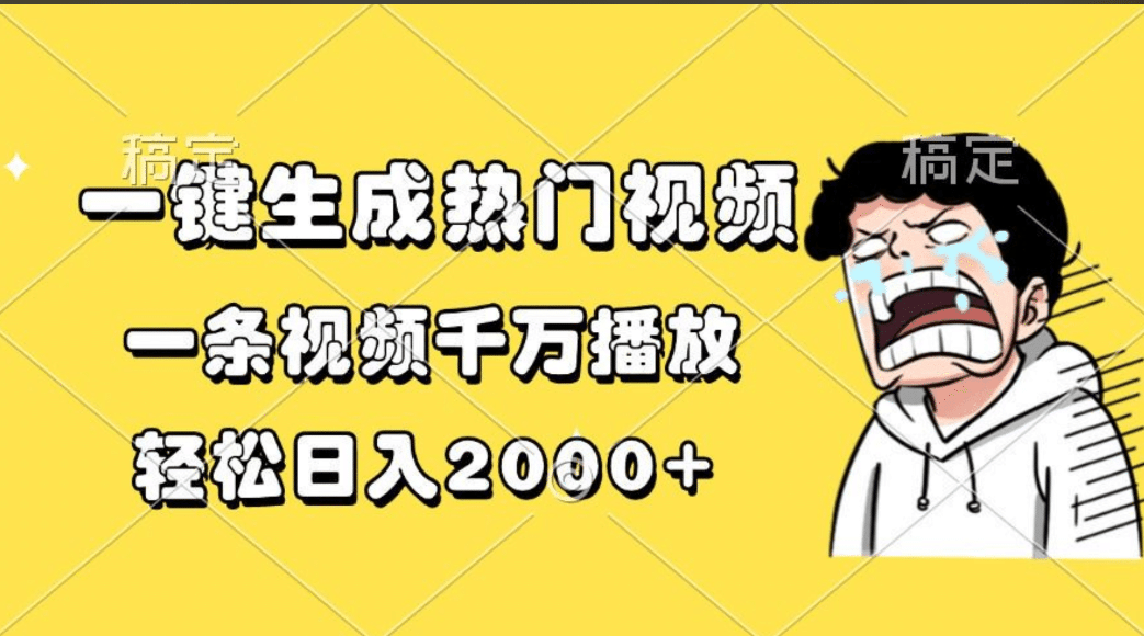 一键生成热门视频，一条视频千万播放，轻松日入2000+-IT吧