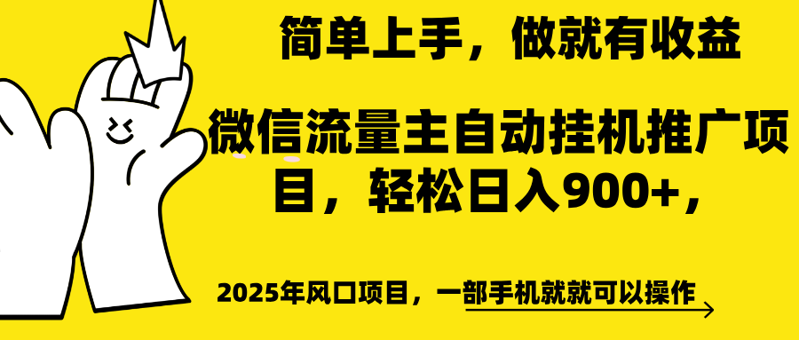 微信流量主自动挂机推广，轻松日入900+，简单易上手，做就有收益。-IT吧