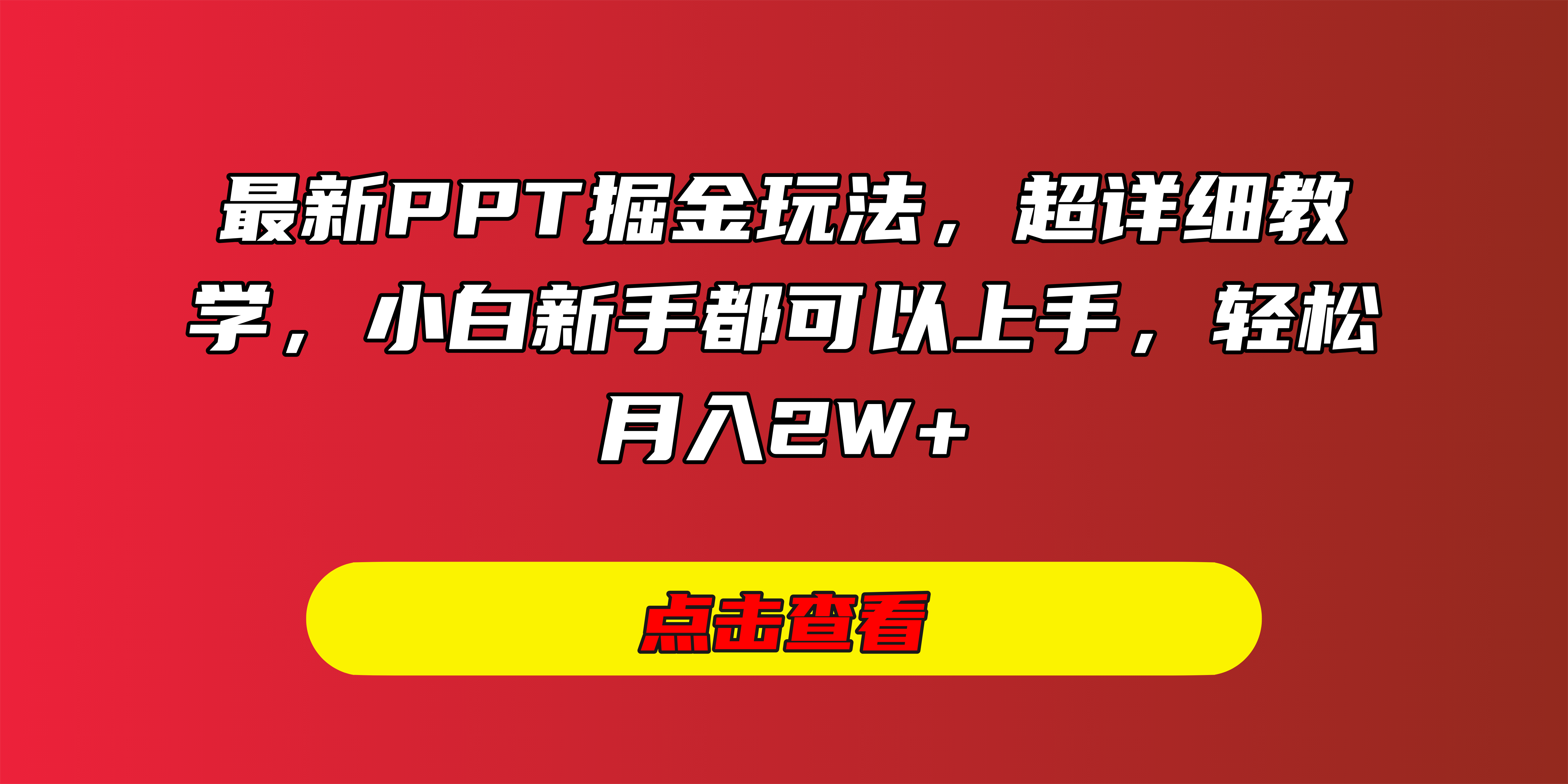 最新PPT掘金玩法，超详细教学，小白新手都可以上手，轻松月入2W+-IT吧