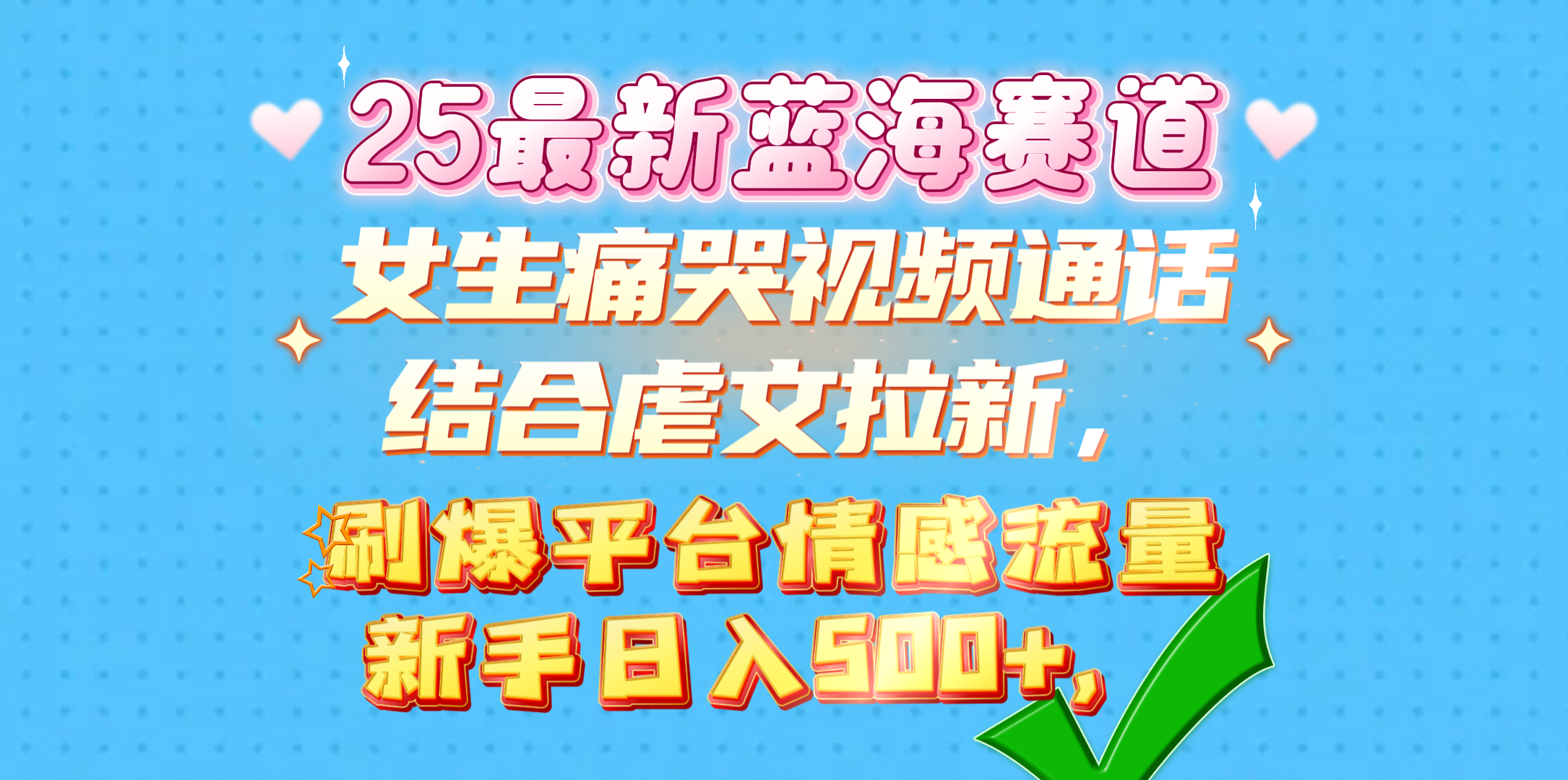 女生痛哭视频通话结合虐文拉新，刷爆平台情感流量，新手日入500+，-IT吧