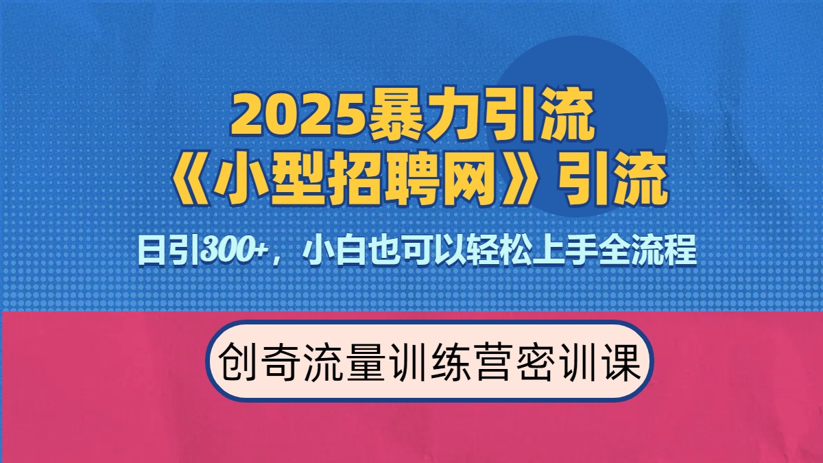 2025最新暴力引流方法《招聘平台》一天引流300+，日变现3000+，专业人士力荐-IT吧