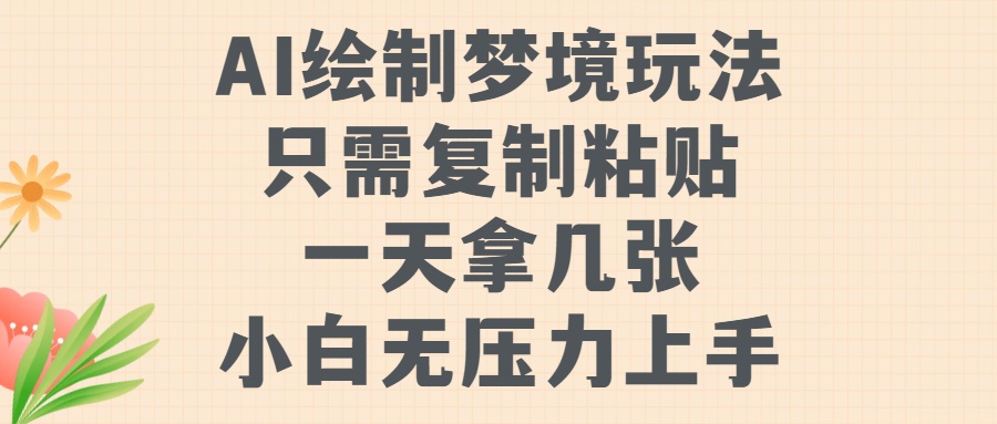 AI绘制梦境玩法，只需要复制粘贴，一天轻松拿几张，小白无压力上手-IT吧