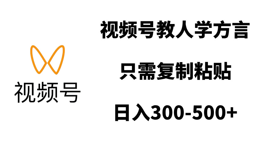 视频号教人学方言，只需复制粘贴，日入300-500+-IT吧