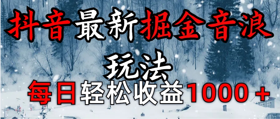 抖音最新撸音浪玩法学员反馈每日轻松1000+-IT吧