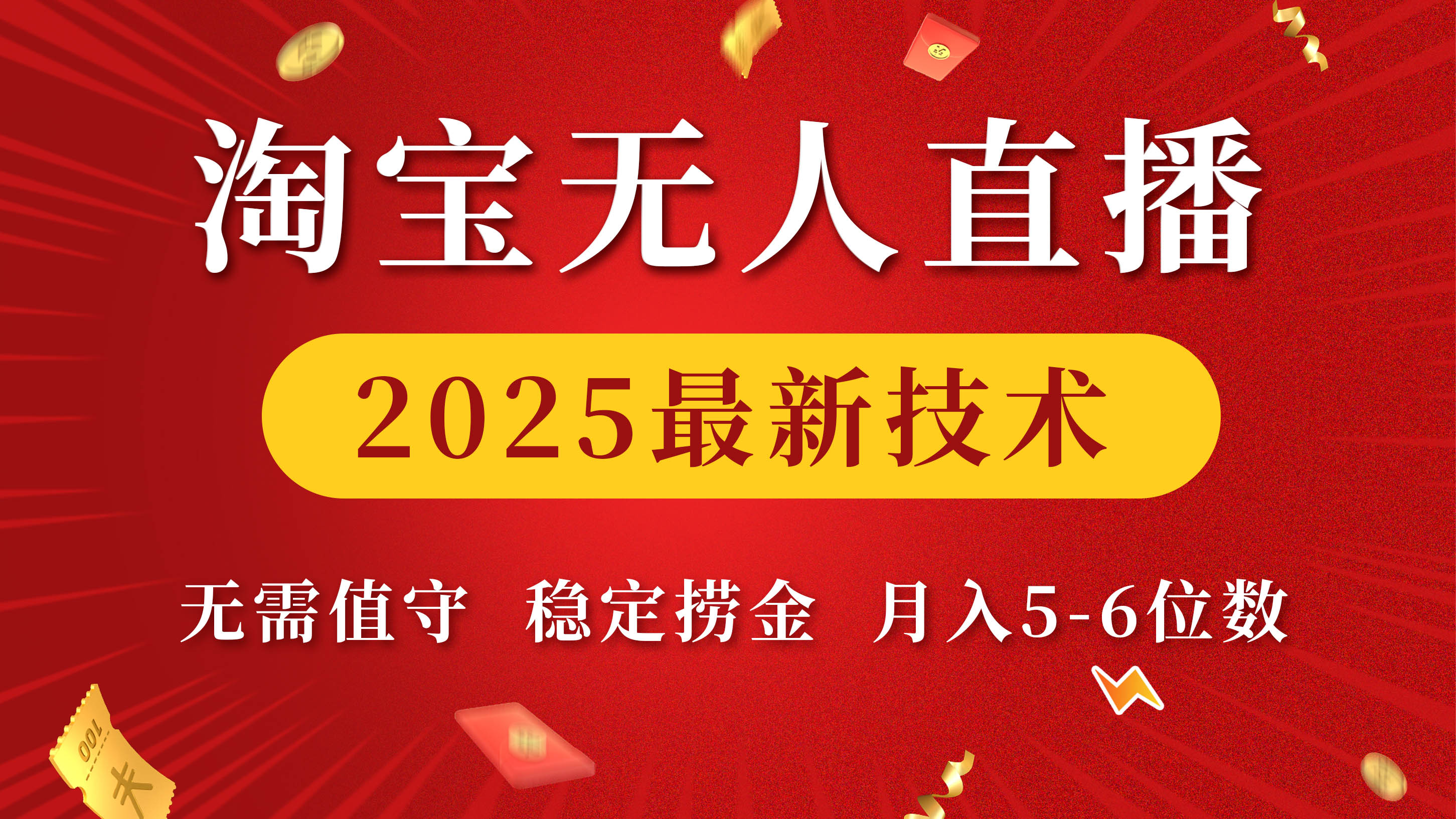 淘宝无人直播2025最新技术 无需值守，稳定捞金，月入5-6位数-IT吧