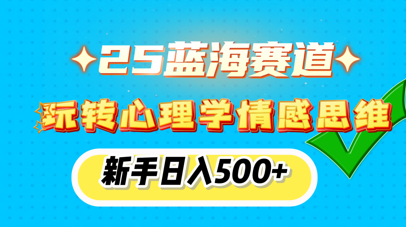 25蓝海赛道， 玩转心理学情感思维，新手日入500+-IT吧