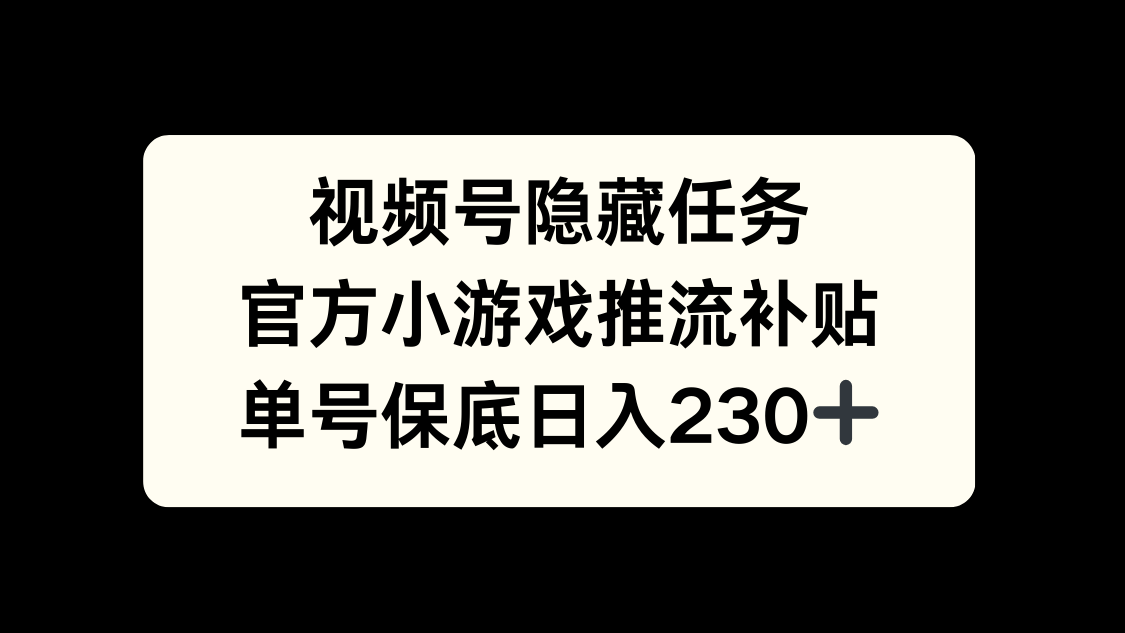 视频号冷门任务，特定小游戏，日入50+小白可做-IT吧