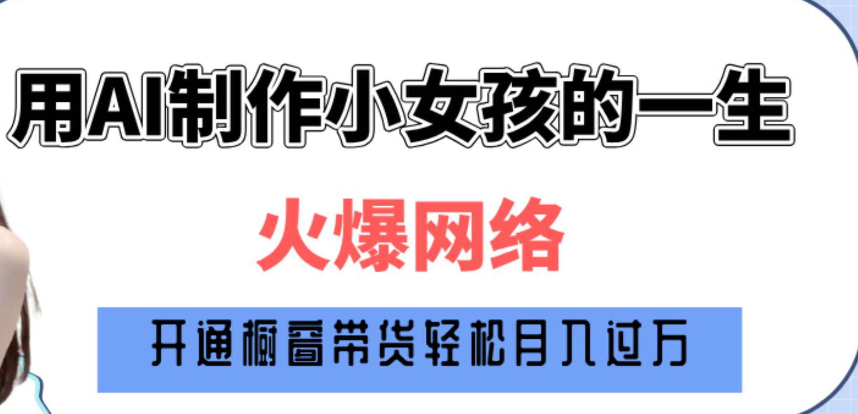 巧用AI制作小女孩的一生，爆火网络，赚钱其实并不难！-IT吧