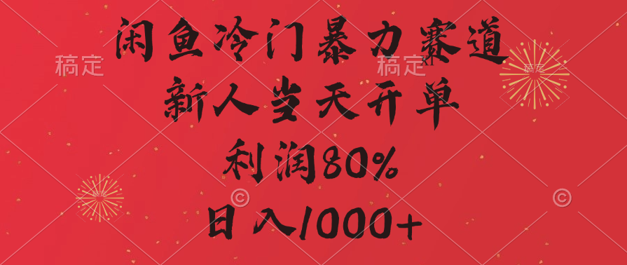 闲鱼冷门暴力赛道，拼多多砍一刀商城，利润80%，日入1000+-IT吧