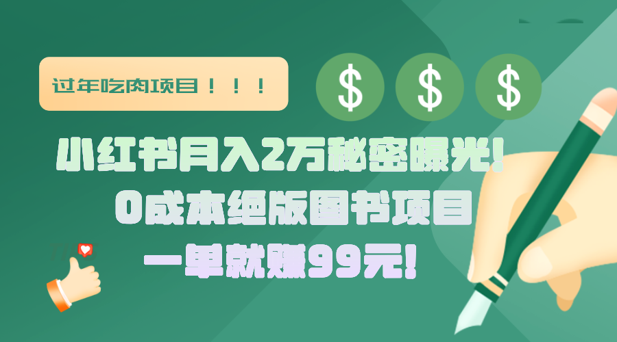 小红书月入2万秘密曝光！绝版图书项目，一单就赚99元！-IT吧