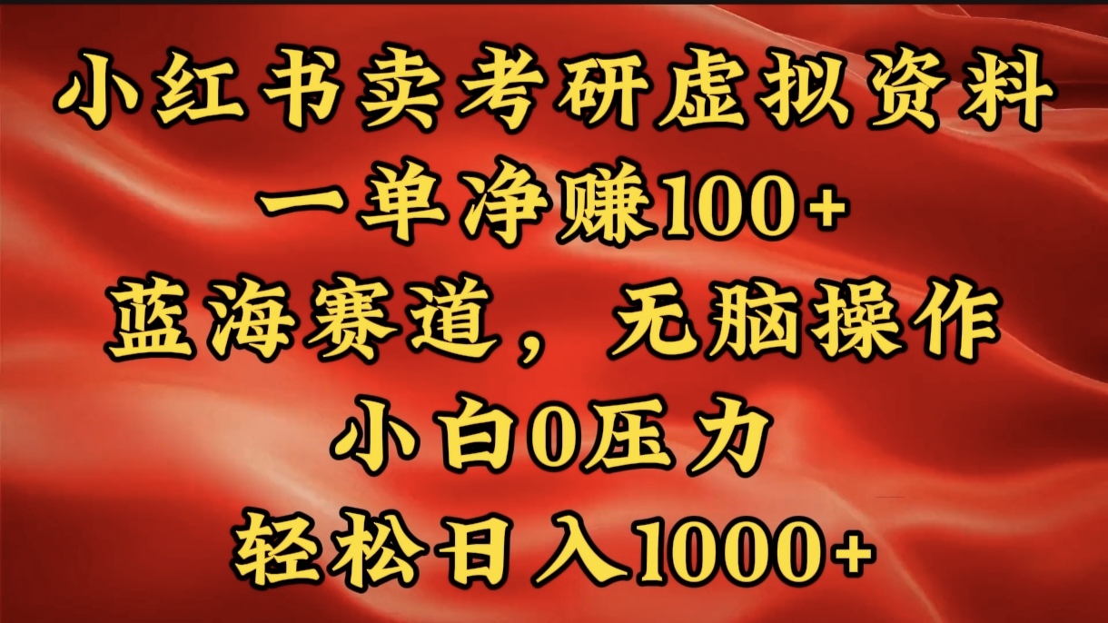 小红书蓝海赛道，卖考研虚拟资料，一单净赚100+，无脑操作，轻松日入1000+-IT吧