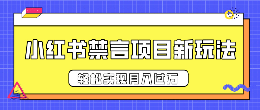 小红书禁言项目新玩法，推广新思路大大提升出单率，轻松实现月入过万-IT吧