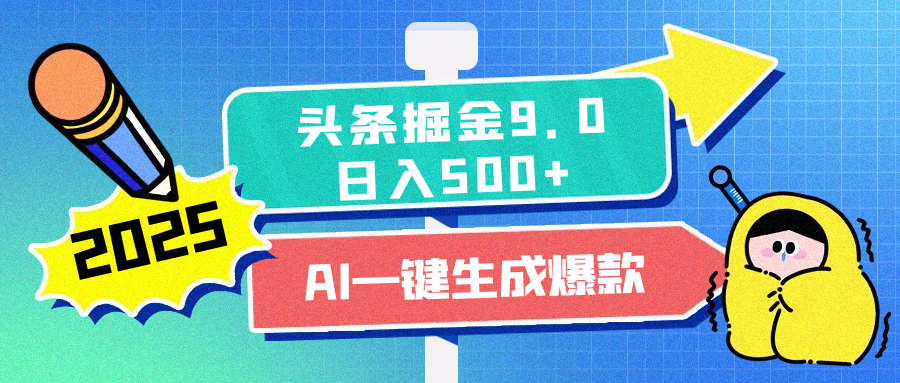 2025头条掘金9.0最新玩法，AI一键生成爆款文章，每天复制粘贴就行，简单易上手，日入500+-IT吧