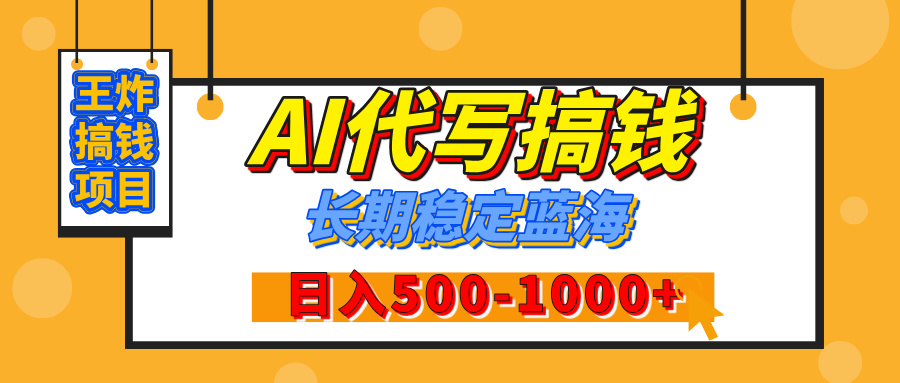 【揭秘】年底王炸搞钱项目，AI代写，纯执行力的项目，日入200-500+，灵活接单，多劳多得，稳定长期持久项目-IT吧